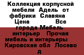 Коллекция корпусной мебели «Адель» от фабрики «Славяна» › Цена ­ 50 000 - Все города Мебель, интерьер » Прочая мебель и интерьеры   . Кировская обл.,Лосево д.